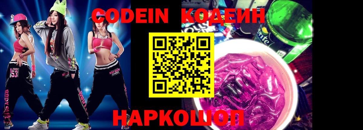 Кодеиновый сироп Lean напиток Lean (лин)  Кодеин Purple Drank  Вход с VPN  Буйнакск 